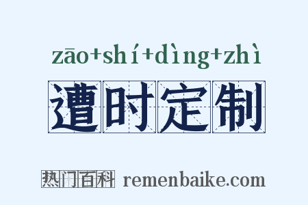 遭时定制是什么意思的图片